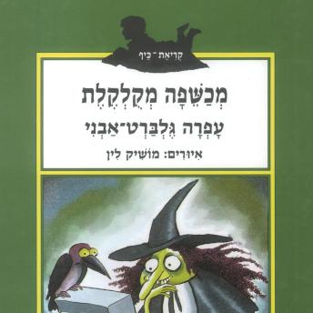 [Hebrew] - מכשפה מקולקלת