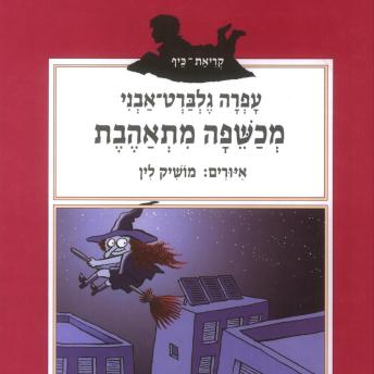 [Hebrew] - מכשפה מתאהבת
