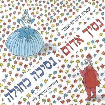 [Hebrew] - נסיך אדום נסיכה כחולה