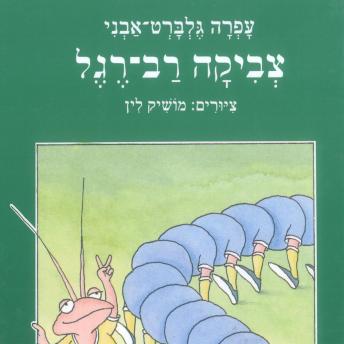 [Hebrew] - צביקה רב רגל