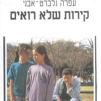 [Hebrew] - קירות שלא רואים