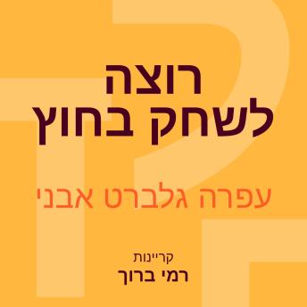 [Hebrew] - רוצה לשחק בחוץ