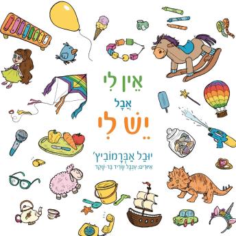[Hebrew] - אין לי אבל יש לי