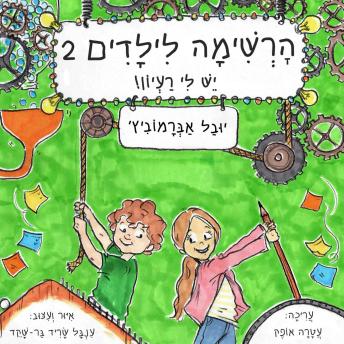 [Hebrew] - הרשימה לילדים (2) - יש לי רעיון