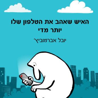 [Hebrew] - האיש שאהב את הטלפון שלו יותר מדי