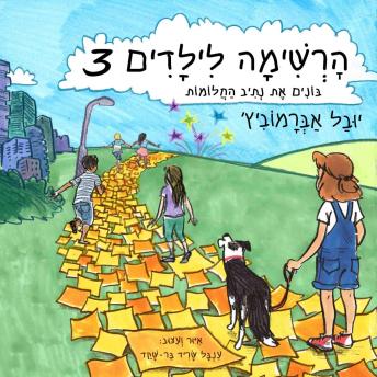 [Hebrew] - הרשימה לילדים (3) - בונים את נתיב החלומות