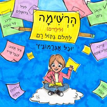 [Hebrew] - הרשימה לילדים