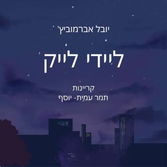 [Hebrew] - ליידי לייק