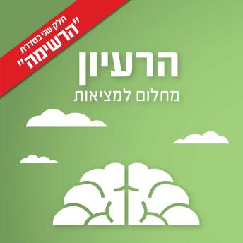 [Hebrew] - הרעיון