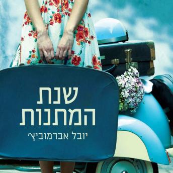 [Hebrew] - שנת המתנות