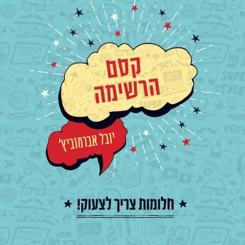 [Hebrew] - קסם הרשימה