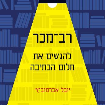 [Hebrew] - רב מכר