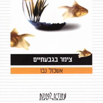 [Hebrew] - צימר בגבעתיים