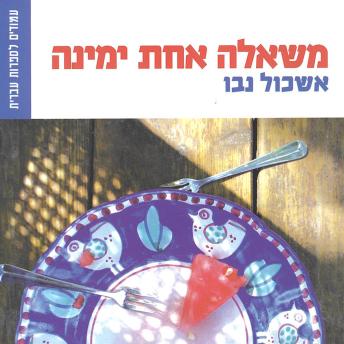 [Hebrew] - משאלה אחת ימינה