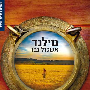 [Hebrew] - נוילנד