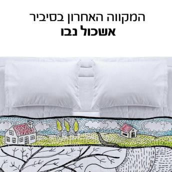 [Hebrew] - המקווה האחרון בסיביר