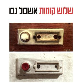 [Hebrew] - שלוש קומות