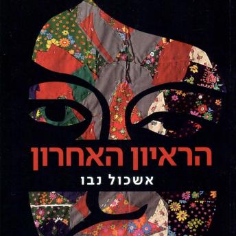 [Hebrew] - הראיון האחרון