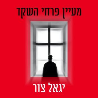[Hebrew] - מעיין פרחי השקד