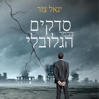 [Hebrew] - סדקים בכפר הגלובלי