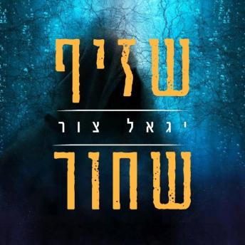 [Hebrew] - שזיף שחור