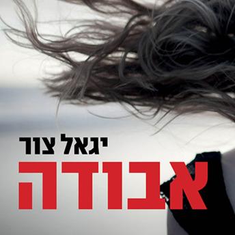 [Hebrew] - אבודה