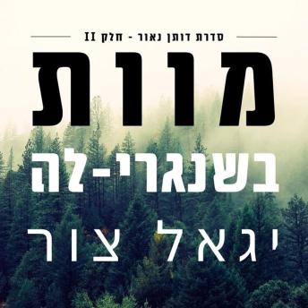 [Hebrew] - מוות בשנגרי- לה