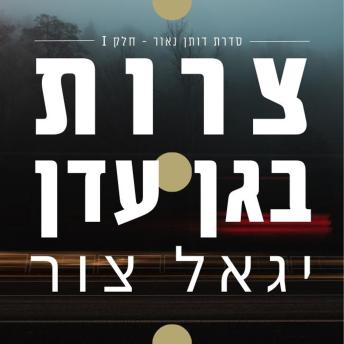 [Hebrew] - צרות בגן עדן