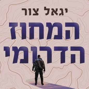 [Hebrew] - המחוז הדרומי