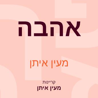 [Hebrew] - אהבה