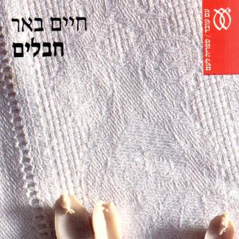 [Hebrew] - חבלים