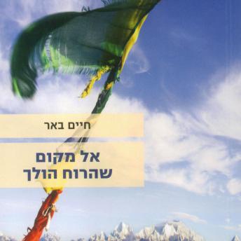 [Hebrew] - אל מקום שהרוח הולך