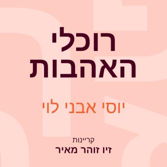 [Hebrew] - רוכלי האהבות