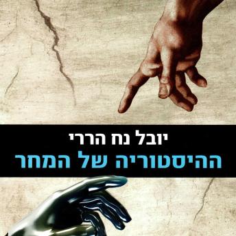 [Hebrew] - ההיסטוריה של המחר