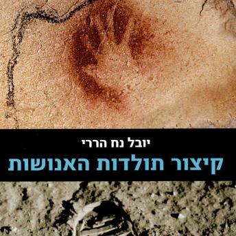 [Hebrew] - קיצור תולדות האנושות