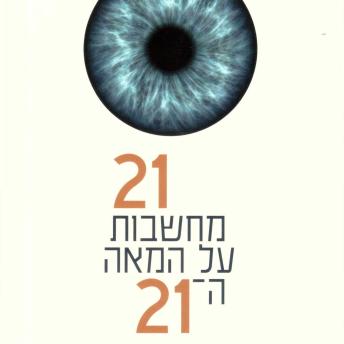 [Hebrew] - 21 מחשבות על המאה ה-21
