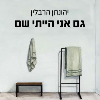 [Hebrew] - גם אני הייתי שם