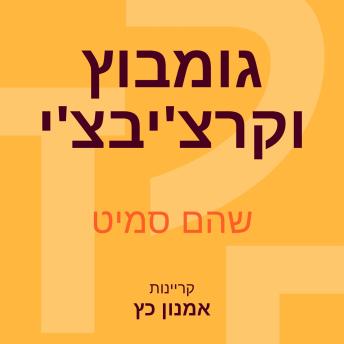 [Hebrew] - גומבוץ וקרצ'יבצ'י