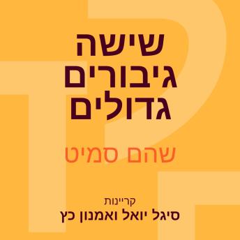 [Hebrew] - שישה גיבורים גדולים