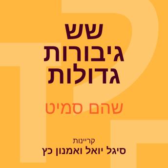 [Hebrew] - שש גיבורות גדולות