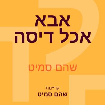 [Hebrew] - אבא אכל דיסה