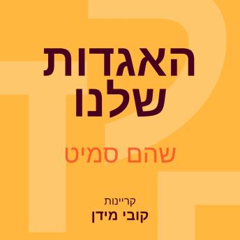 [Hebrew] - האגדות שלנו