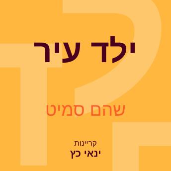 [Hebrew] - ילד עיר