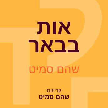 [Hebrew] - אות בבאר