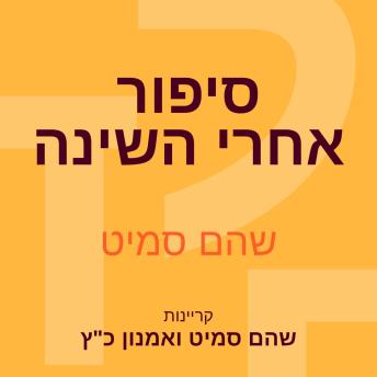 [Hebrew] - סיפור אחרי השינה