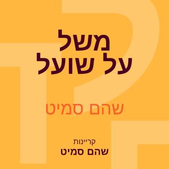 [Hebrew] - משל על שועל