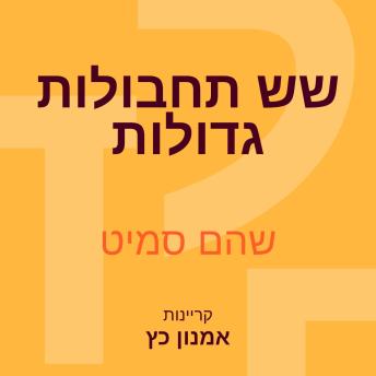 [Hebrew] - שש תחבולות גדולות