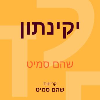 [Hebrew] - יקינתון