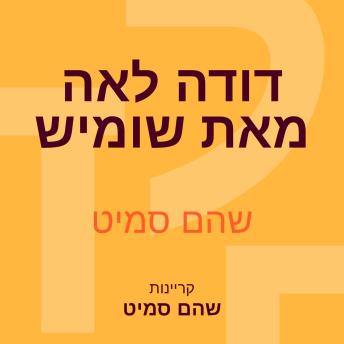 [Hebrew] - דודה לאה מאת שומיש