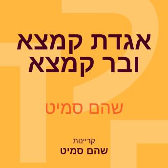 [Hebrew] - אגדת קמצא ובר קמצא